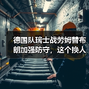 德国队瑞士战劳姆替布朗加强防守,这个换人让我看了一肚子火(图4) 德国队瑞士战劳姆替布朗加强防守,这个换人让我看了一肚子火(图4)