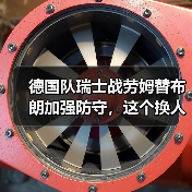 德国队瑞士战劳姆替布朗加强防守,这个换人让我看了一肚子火(图1) 德国队瑞士战劳姆替布朗加强防守,这个换人让我看了一肚子火(图1)