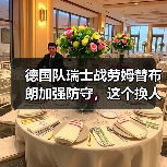 德国队瑞士战劳姆替布朗加强防守,这个换人让我看了一肚子火(图3) 德国队瑞士战劳姆替布朗加强防守,这个换人让我看了一肚子火(图3)