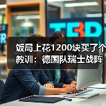 饭局上花1200块买了个教训:德国队瑞士战阵容4231阵型出战(图2) 饭局上花1200块买了个教训:德国队瑞士战阵容4231阵型出战(图2)