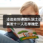 凌晨刷到德国队瑞士战首发十一人名单确定,我气得摔了手机(图1) 凌晨刷到德国队瑞士战首发十一人名单确定,我气得摔了手机(图1)