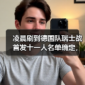 凌晨刷到德国队瑞士战首发十一人名单确定,我气得摔了手机(图2) 凌晨刷到德国队瑞士战首发十一人名单确定,我气得摔了手机(图2)