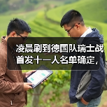凌晨刷到德国队瑞士战首发十一人名单确定,我气得摔了手机(图4) 凌晨刷到德国队瑞士战首发十一人名单确定,我气得摔了手机(图4)