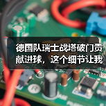 德国队瑞士战塔破门贡献进球,这个细节让我改变了看法(图3) 德国队瑞士战塔破门贡献进球,这个细节让我改变了看法(图3)