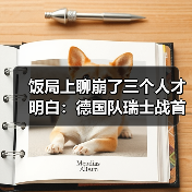 饭局上聊崩了三个人才明白:德国队瑞士战首发十一人名单确定背后的门道(图3) 饭局上聊崩了三个人才明白:德国队瑞士战首发十一人名单确定背后的门道(图3)