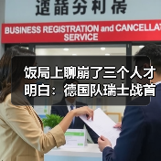 饭局上聊崩了三个人才明白:德国队瑞士战首发十一人名单确定背后的门道(图4) 饭局上聊崩了三个人才明白:德国队瑞士战首发十一人名单确定背后的门道(图4)