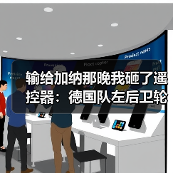 输给加纳那晚我砸了遥控器:德国队左后卫轮换的布朗劳姆困局(图4) 输给加纳那晚我砸了遥控器:德国队左后卫轮换的布朗劳姆困局(图4)