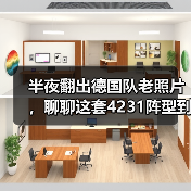 半夜翻出德国队老照片，聊聊这套4231阵型到底能不能打瑞士（图3）