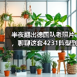 半夜翻出德国队老照片，聊聊这套4231阵型到底能不能打瑞士（图1）