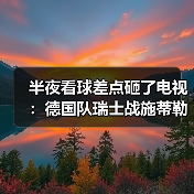 半夜看球差点砸了电视:德国队瑞士战施蒂勒造点立功背后的3个细节(图2) 半夜看球差点砸了电视:德国队瑞士战施蒂勒造点立功背后的3个细节(图2)