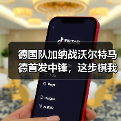 德国队加纳战沃尔特马德首发中锋,这步棋我愣是没看懂(图1) 德国队加纳战沃尔特马德首发中锋,这步棋我愣是没看懂(图1)