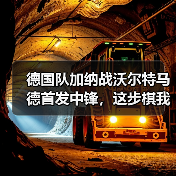 德国队加纳战沃尔特马德首发中锋,这步棋我愣是没看懂(图3) 德国队加纳战沃尔特马德首发中锋,这步棋我愣是没看懂(图3)