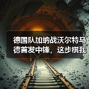 德国队加纳战沃尔特马德首发中锋,这步棋我愣是没看懂(图2) 德国队加纳战沃尔特马德首发中锋,这步棋我愣是没看懂(图2)