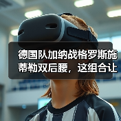 德国队加纳战格罗斯施蒂勒双后腰,这组合让我想起去年被虐的那场野球(图3) 德国队加纳战格罗斯施蒂勒双后腰,这组合让我想起去年被虐的那场野球(图3)