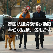 德国队加纳战格罗斯施蒂勒双后腰,这组合让我想起去年被虐的那场野球(图2) 德国队加纳战格罗斯施蒂勒双后腰,这组合让我想起去年被虐的那场野球(图2)