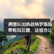 德国队加纳战格罗斯施蒂勒双后腰,这组合让我想起去年被虐的那场野球(图1) 德国队加纳战格罗斯施蒂勒双后腰,这组合让我想起去年被虐的那场野球(图1)