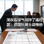 深夜看球气得摔了遥控器:德国队瑞士战格纳布里破门得分(图1) 深夜看球气得摔了遥控器:德国队瑞士战格纳布里破门得分(图1)