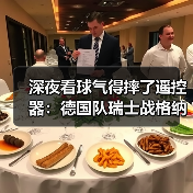 深夜看球气得摔了遥控器:德国队瑞士战格纳布里破门得分(图2) 深夜看球气得摔了遥控器:德国队瑞士战格纳布里破门得分(图2)