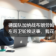德国队加纳战布朗劳姆左后卫轮换这事,我花了一整晚复盘(图4) 德国队加纳战布朗劳姆左后卫轮换这事,我花了一整晚复盘(图4)