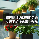 德国队加纳战布朗劳姆左后卫轮换这事,我花了一整晚复盘(图3) 德国队加纳战布朗劳姆左后卫轮换这事,我花了一整晚复盘(图3)