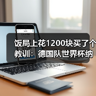 饭局上花1200块买了个教训：德国队世界杯纳格尔斯曼迎来大考（图4）