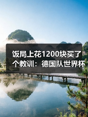 饭局上花1200块买了个教训：德国队世界杯纳格尔斯曼迎来大考（图2）
