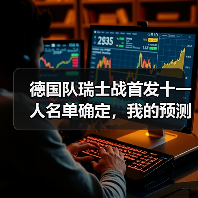 德国队瑞士战首发十一人名单确定,我的预测全错了(图1) 德国队瑞士战首发十一人名单确定,我的预测全错了(图1)