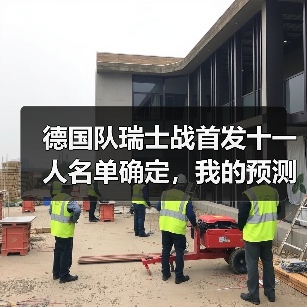 德国队瑞士战首发十一人名单确定,我的预测全错了(图3) 德国队瑞士战首发十一人名单确定,我的预测全错了(图3)