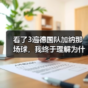 看了3遍德国队加纳那场球,我终于理解为什么让基米希踢右后卫首发(图4) 看了3遍德国队加纳那场球,我终于理解为什么让基米希踢右后卫首发(图4)