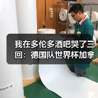 我在多伦多酒吧哭了三回:德国队世界杯加拿大站氛围火爆到炸(图2) 我在多伦多酒吧哭了三回:德国队世界杯加拿大站氛围火爆到炸(图2)