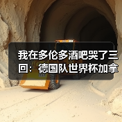 我在多伦多酒吧哭了三回:德国队世界杯加拿大站氛围火爆到炸(图1) 我在多伦多酒吧哭了三回:德国队世界杯加拿大站氛围火爆到炸(图1)