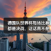 德国队世界杯每场比赛都是决战,这话真不是说着玩的(图4) 德国队世界杯每场比赛都是决战,这话真不是说着玩的(图4)