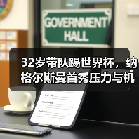 32岁带队踢世界杯,纳格尔斯曼首秀压力与机遇并存(图2) 32岁带队踢世界杯,纳格尔斯曼首秀压力与机遇并存(图2)