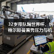 32岁带队踢世界杯,纳格尔斯曼首秀压力与机遇并存(图4) 32岁带队踢世界杯,纳格尔斯曼首秀压力与机遇并存(图4)