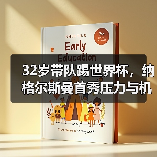 32岁带队踢世界杯,纳格尔斯曼首秀压力与机遇并存(图3) 32岁带队踢世界杯,纳格尔斯曼首秀压力与机遇并存(图3)