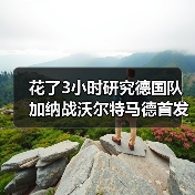 花了3小时研究德国队加纳战沃尔特马德首发中锋,我发现这事没那么简单(图3) 花了3小时研究德国队加纳战沃尔特马德首发中锋,我发现这事没那么简单(图3)