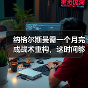 纳格尔斯曼需一个月完成战术重构,这时间够吗?(图1) 纳格尔斯曼需一个月完成战术重构,这时间够吗?(图1)