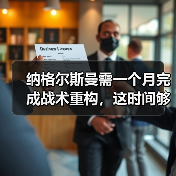 纳格尔斯曼需一个月完成战术重构,这时间够吗?(图4) 纳格尔斯曼需一个月完成战术重构,这时间够吗?(图4)