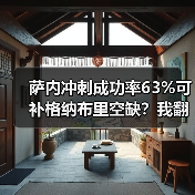 萨内冲刺成功率63%可补格纳布里空缺?我翻了10场数据发现一个意外真相(图1) 萨内冲刺成功率63%可补格纳布里空缺?我翻了10场数据发现一个意外真相(图1)