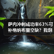 萨内冲刺成功率63%可补格纳布里空缺?我翻了10场数据发现一个意外真相(图2) 萨内冲刺成功率63%可补格纳布里空缺?我翻了10场数据发现一个意外真相(图2)