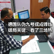 德国队伪九号或成锋线破局关键:看了三场热身赛,我坐不住了(图2) 德国队伪九号或成锋线破局关键:看了三场热身赛,我坐不住了(图2)