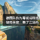 德国队伪九号或成锋线破局关键:看了三场热身赛,我坐不住了(图3) 德国队伪九号或成锋线破局关键:看了三场热身赛,我坐不住了(图3)