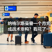 纳格尔斯曼需一个月完成战术重构?我花了一周复盘他三份训练笔记(图1) 纳格尔斯曼需一个月完成战术重构?我花了一周复盘他三份训练笔记(图1)