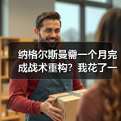 纳格尔斯曼需一个月完成战术重构?我花了一周复盘他三份训练笔记(图4) 纳格尔斯曼需一个月完成战术重构?我花了一周复盘他三份训练笔记(图4)