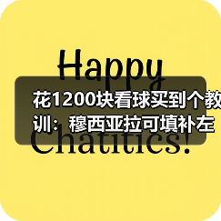 花1200块看球买到个教训:穆西亚拉可填补左路空缺(图1) 花1200块看球买到个教训:穆西亚拉可填补左路空缺(图1)