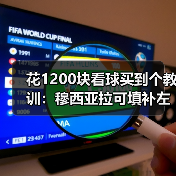 花1200块看球买到个教训:穆西亚拉可填补左路空缺(图3) 花1200块看球买到个教训:穆西亚拉可填补左路空缺(图3)