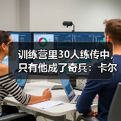 训练营里30人练传中，只有他成了奇兵：卡尔传中效率被专家视为战术奇兵（图3）