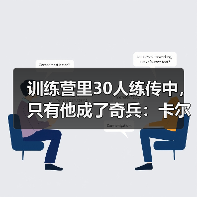 训练营里30人练传中，只有他成了奇兵：卡尔传中效率被专家视为战术奇兵（图1）