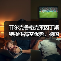 菲尔克鲁格克莱因丁斯特提供高空优势，德国足球的老派浪漫还能走多远？（图1）