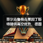 菲尔克鲁格克莱因丁斯特提供高空优势，德国足球的老派浪漫还能走多远？（图3）